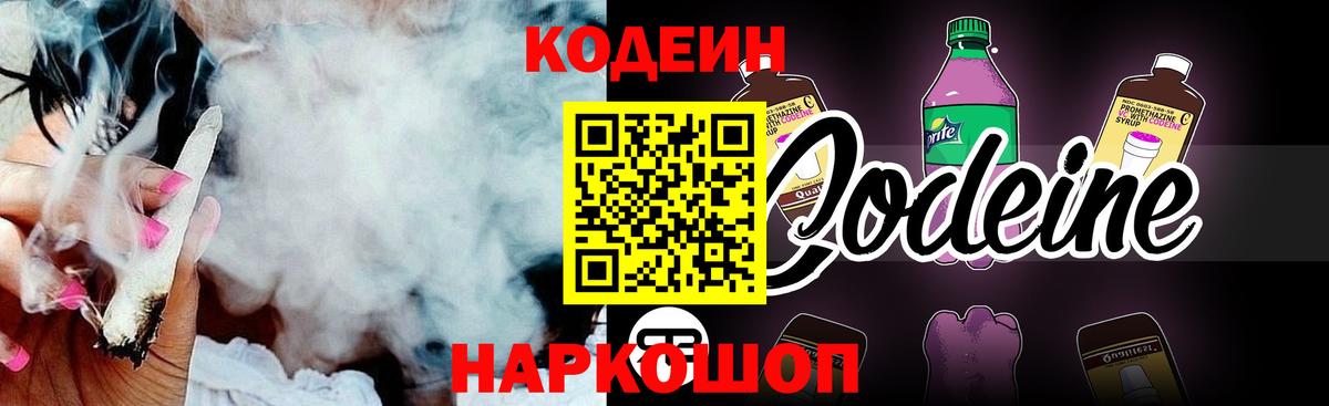 Кодеин Purple Drank Оренбург
