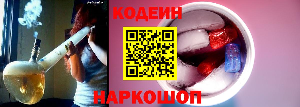 Кодеин Purple Drank  Кодеиновый сироп Lean напиток Lean (лин)  Вход с VPN  Оренбург 